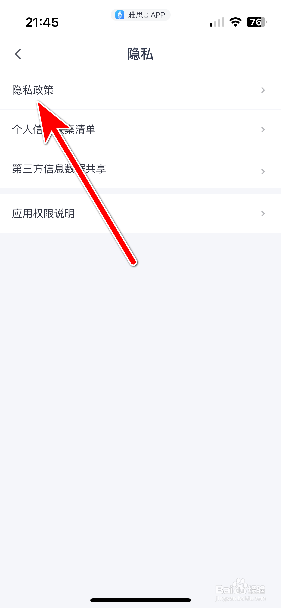 雅思哥如何查看隐私政策