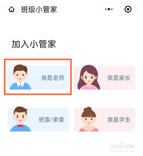 微信小管家如何创建班级
