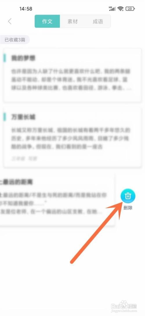 如何使用笔神作文APP删除收藏作文？
