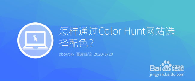 <b>怎样通过Color Hunt网站选择配色</b>