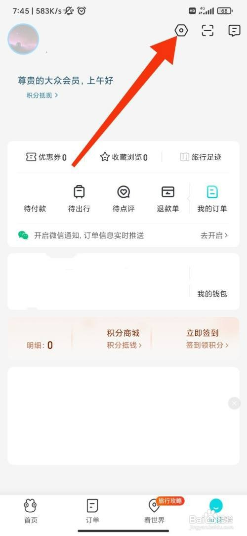去哪儿旅行怎么开启非服务类消息