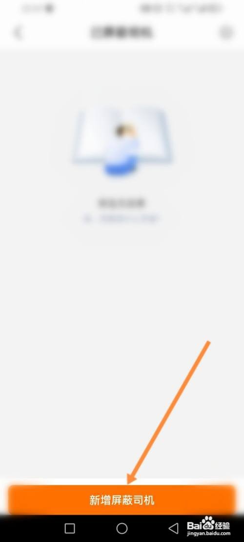 如何使用运满满货主APP新增屏蔽司机？