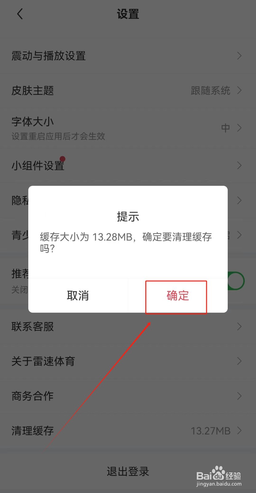 雷速体育APP如何清除缓存