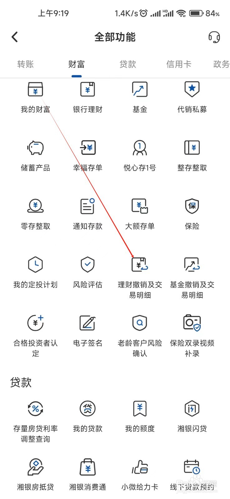 湖南银行怎样找到理财撤销及交易明细