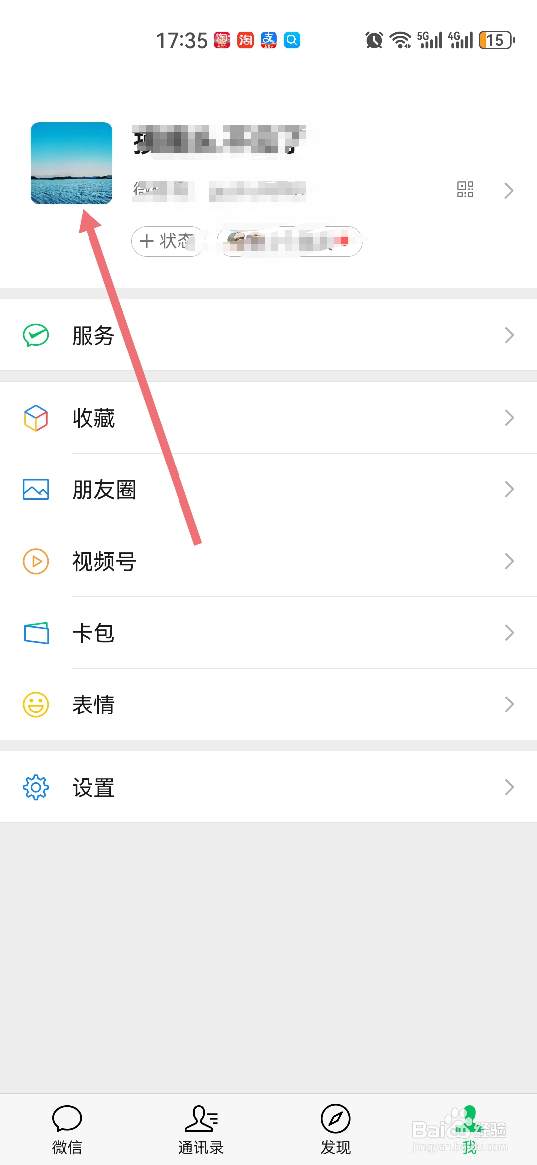 微信如何更换头像