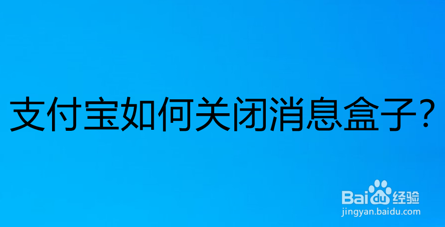 <b>支付宝如何关闭消息盒子</b>