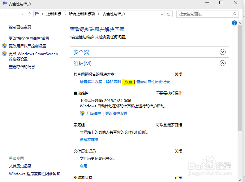 Win10 关闭问题报告的解决方案