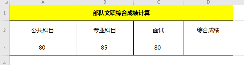 部队文职综合成绩怎么算