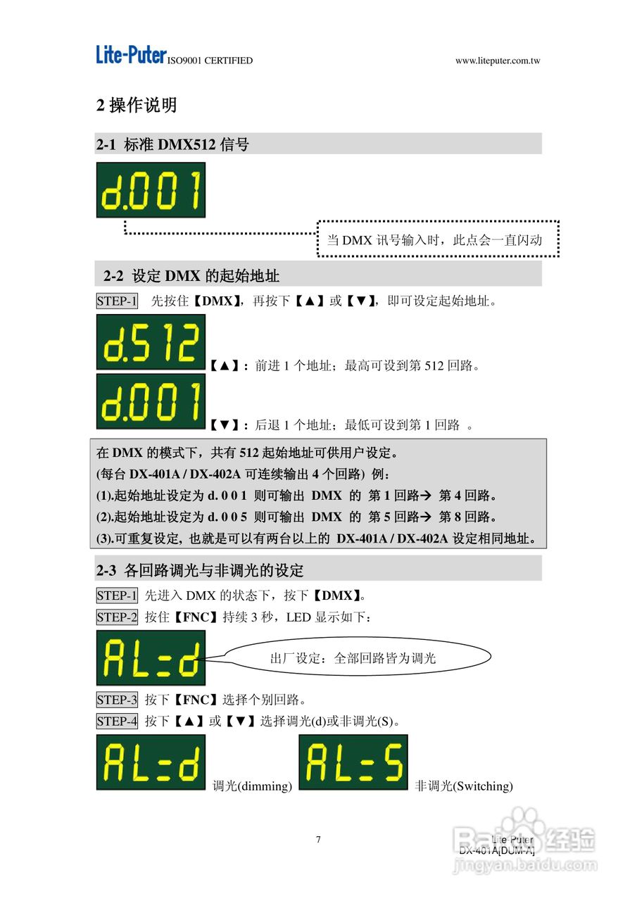 DX-401A/DX-402A 4回路DMX调光器使用手册