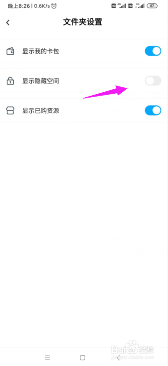 百度网盘怎么显示出隐藏空间？