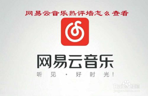 网易云音乐热评墙怎么查看
