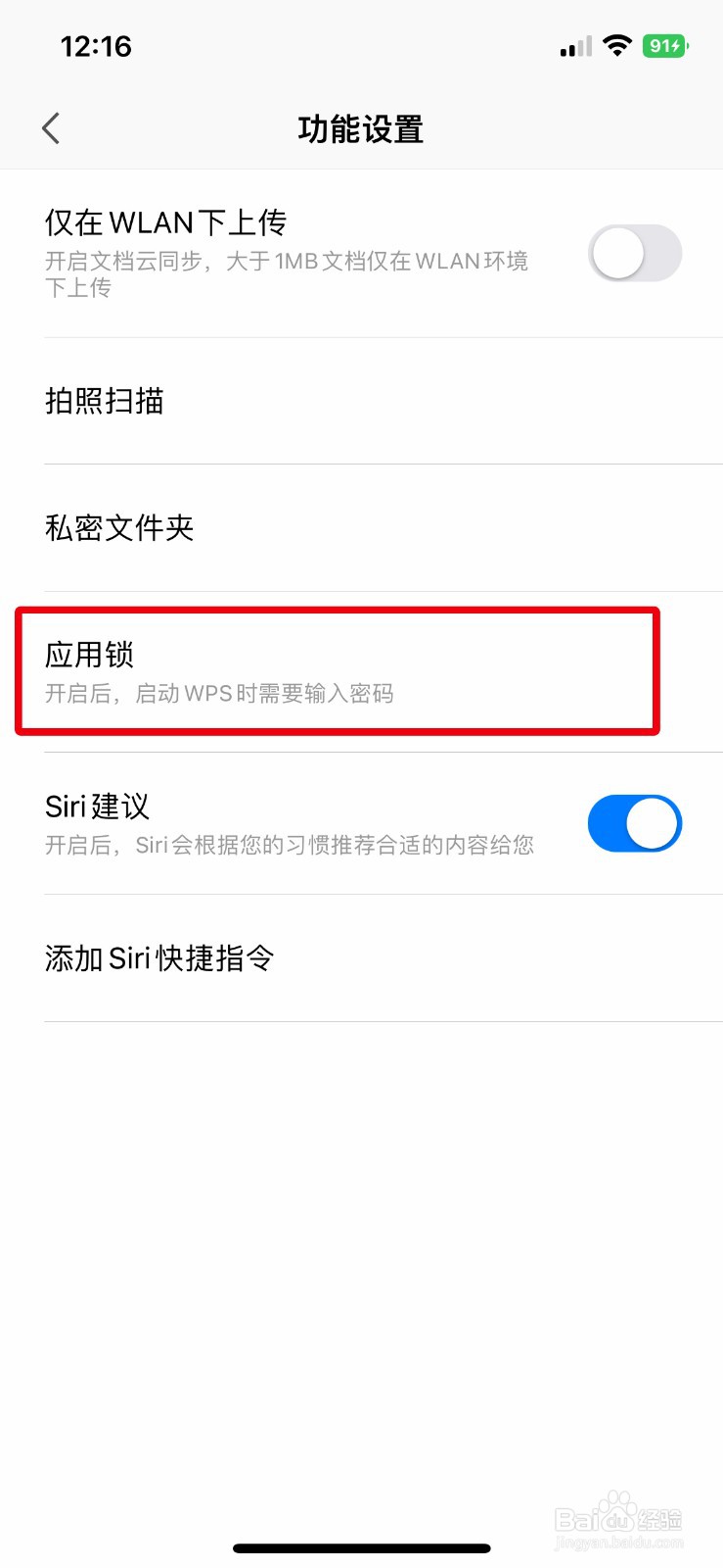 WPS Office软件怎么关闭应用锁密码