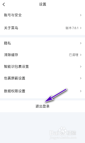 菜鸟如何退出登录