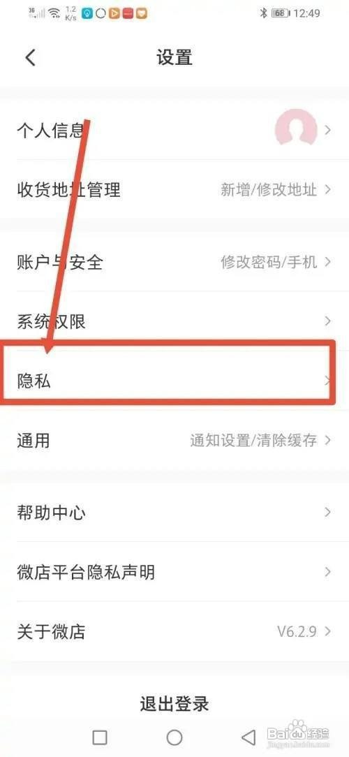 微店APP如何设置不给他人查看我买过的列表