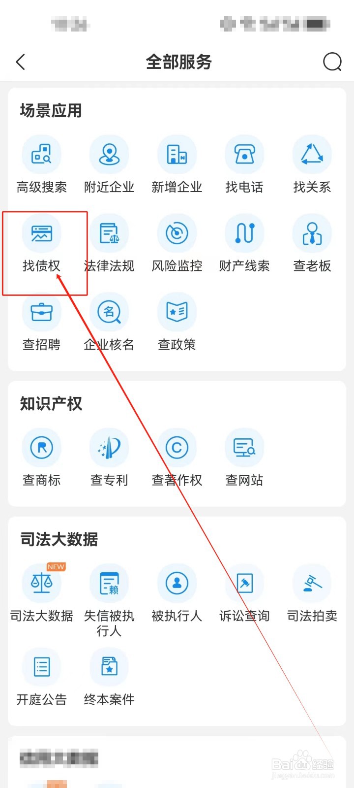 企查查怎么查看《找债权》服务？