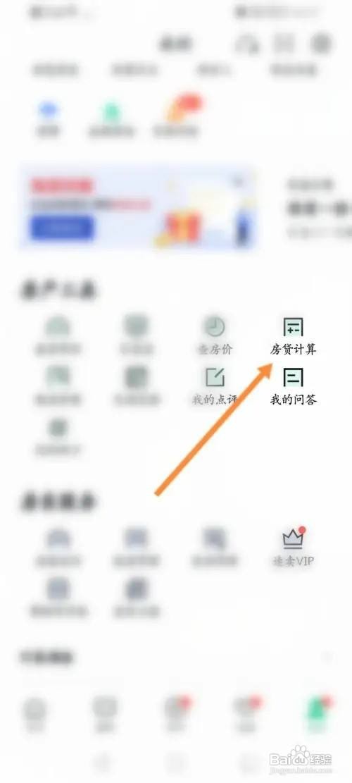 安居客app房贷信息在哪里计算