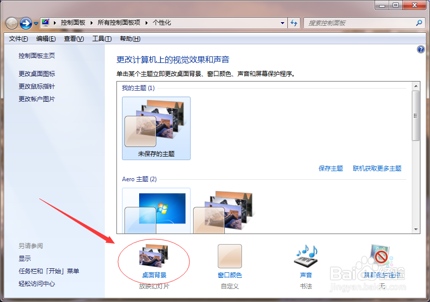 win7如何简单快速换桌面