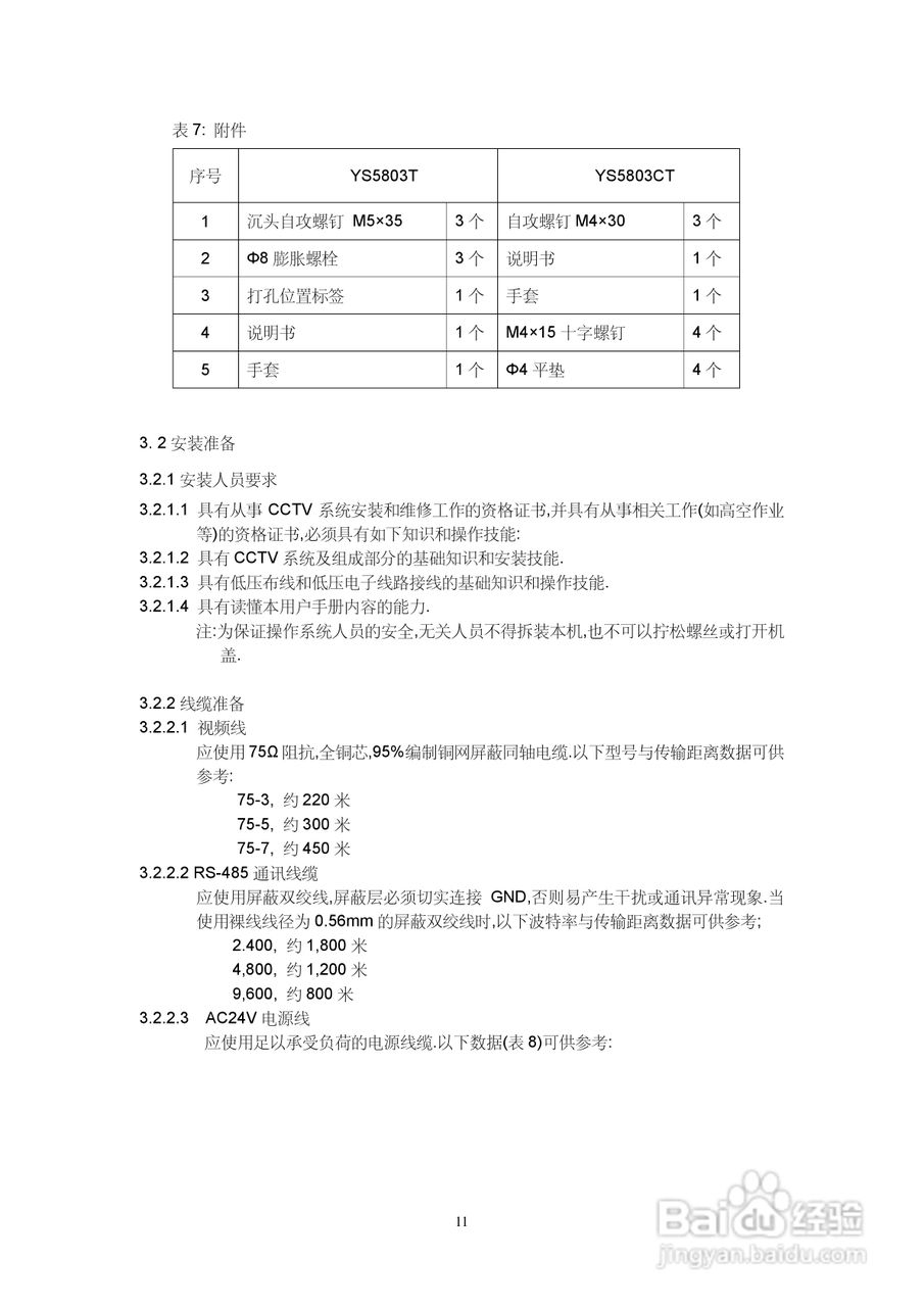 亚安YS5803T/YS5803CT热成像中速球型摄像机用户手册
