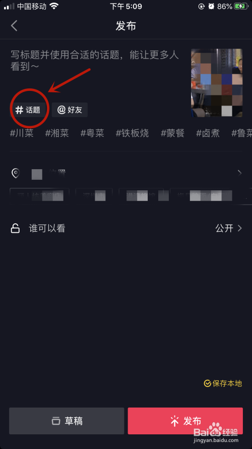 发布抖音视频的时候如何添加话题？