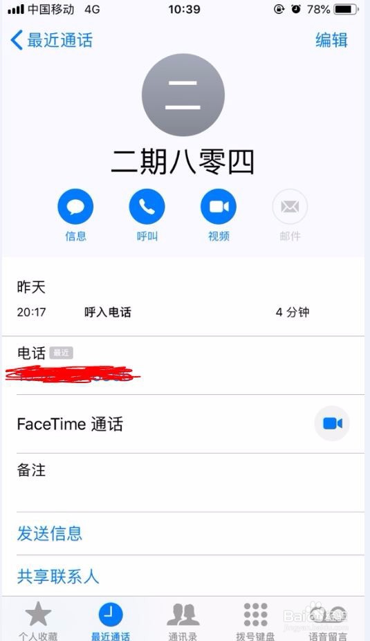 苹果手机如何查找通话记录