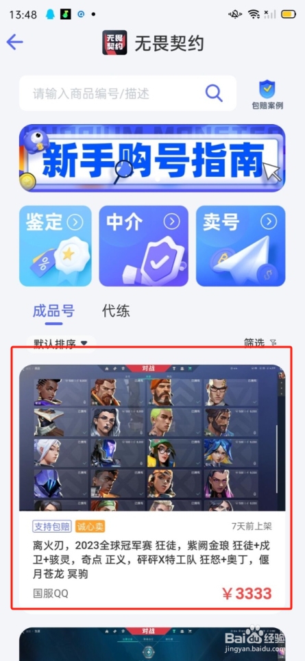 怎么在氪金兽上购买无畏契约账号