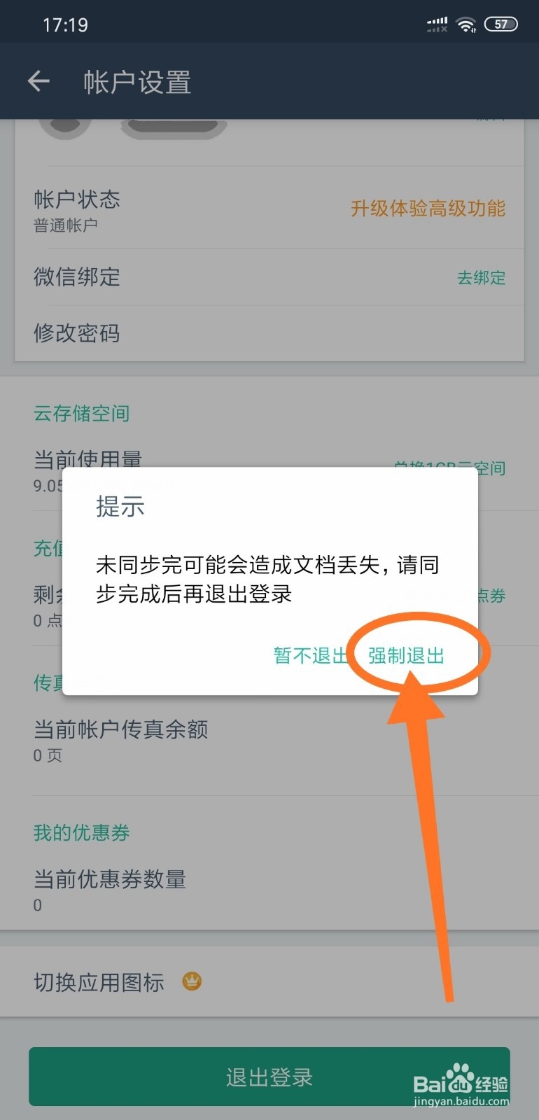 怎么退出全能扫描王的帐户登录