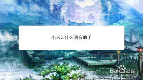 小米叫什么语音助手