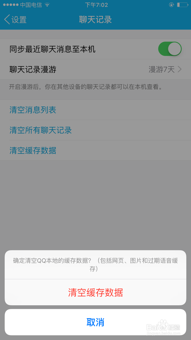 如何清理手机QQ聊天记录