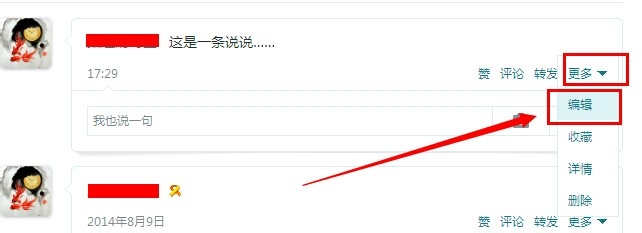 QQ空间说说发表后怎么修改
