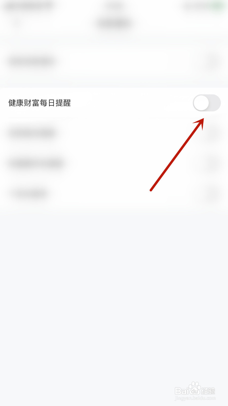 如何设置宜人优选健康财富每日提醒停用