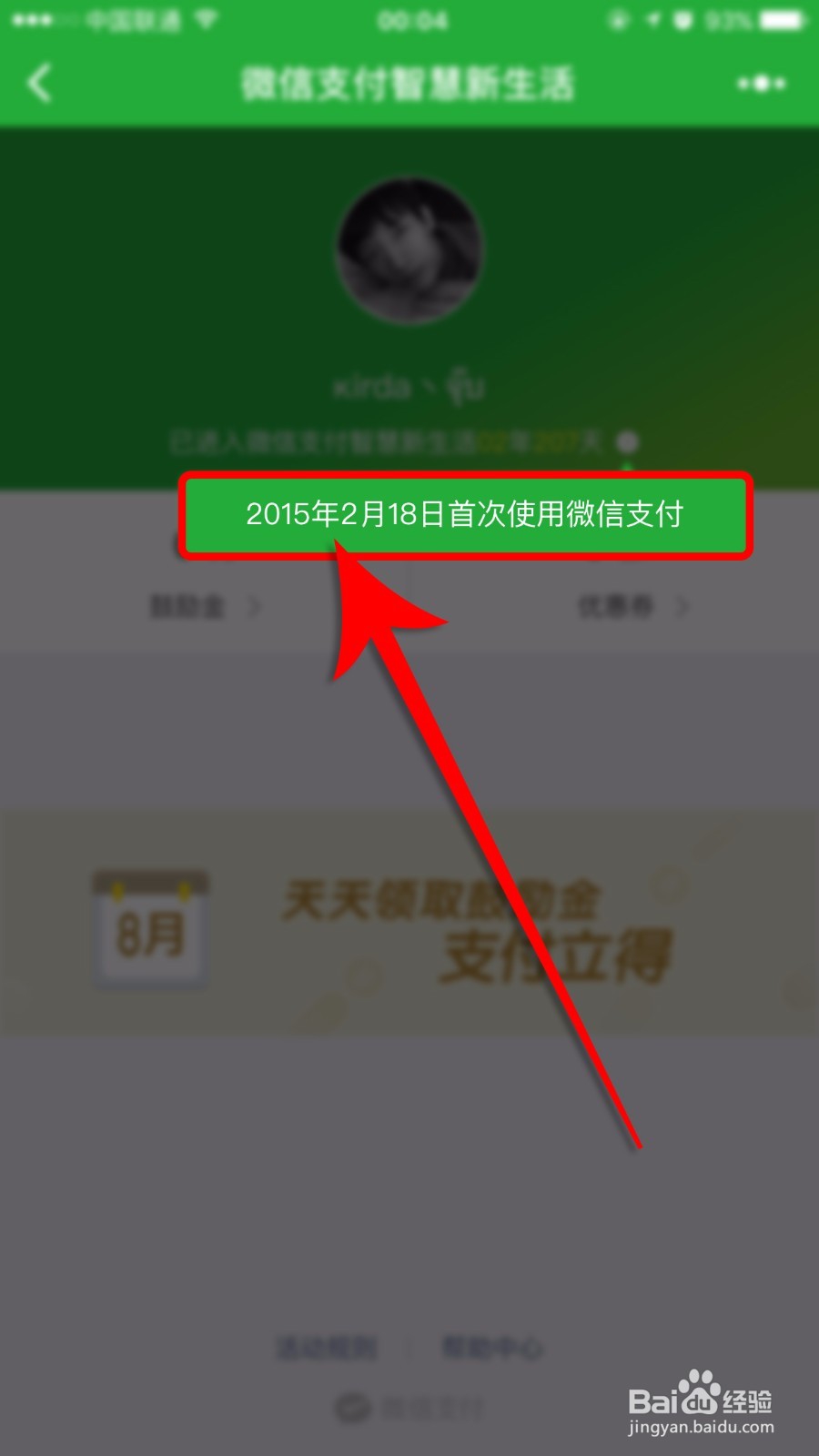 怎样查第一次使用微信支付时间