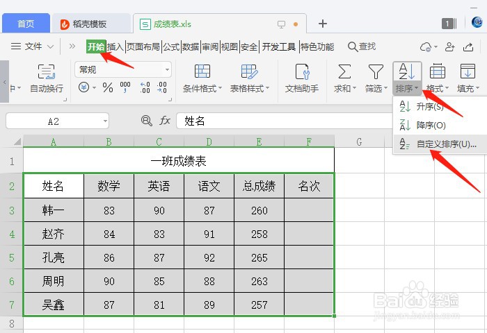 wps表格怎么排序