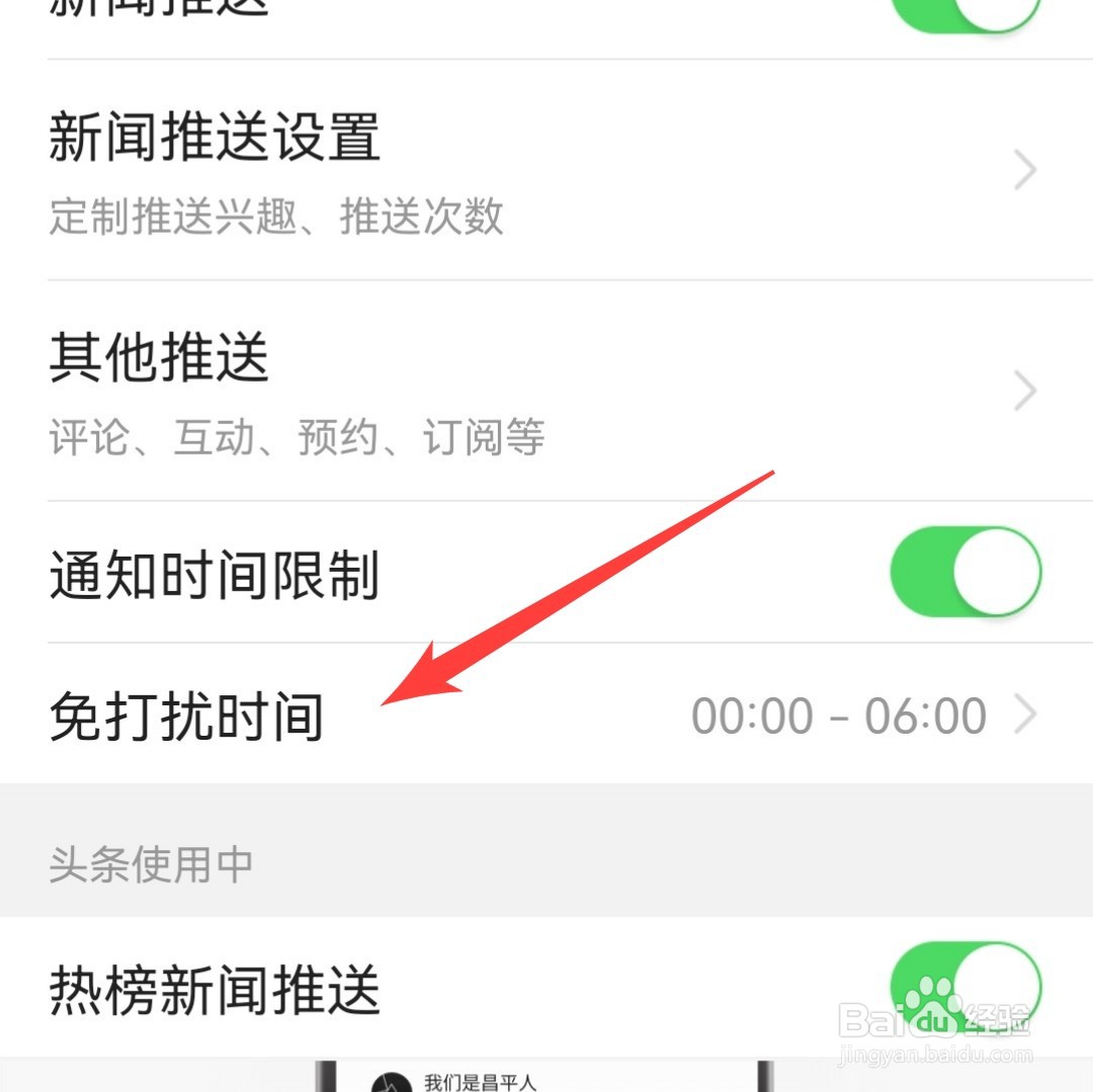 今日头条如何设置推送的时间呢？