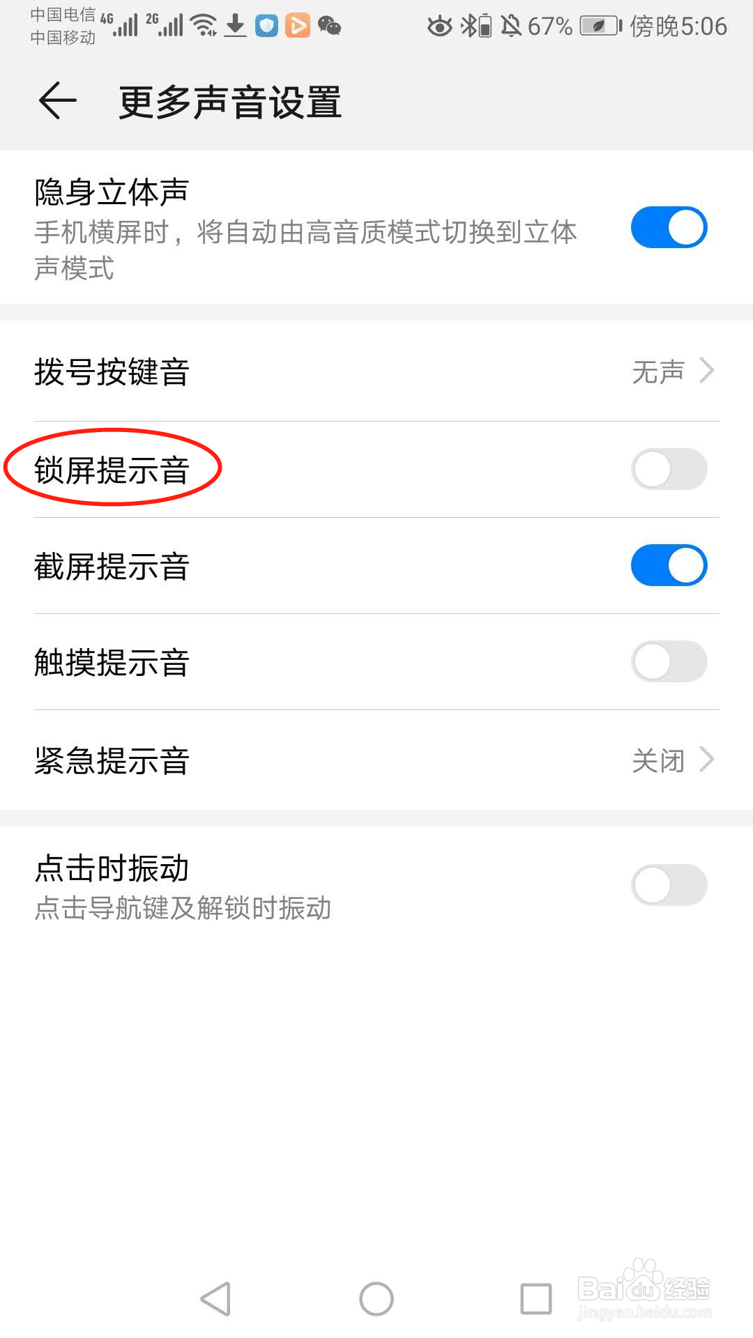 华为手机怎么开启锁屏提示音