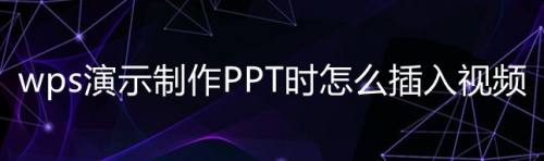 wps演示製作ppt時怎麼插入視頻