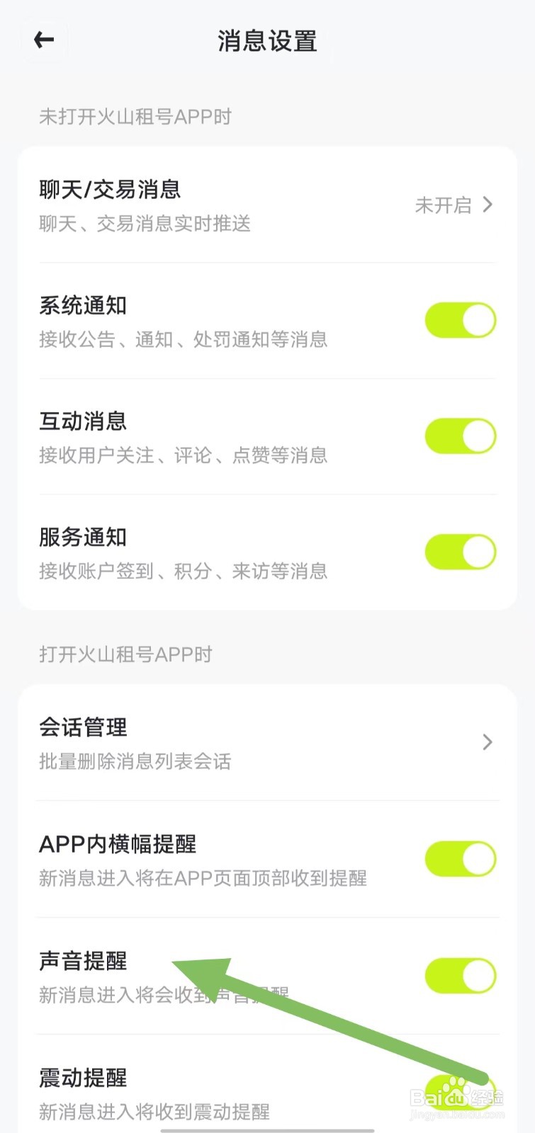 火山租号如何开启声音提醒