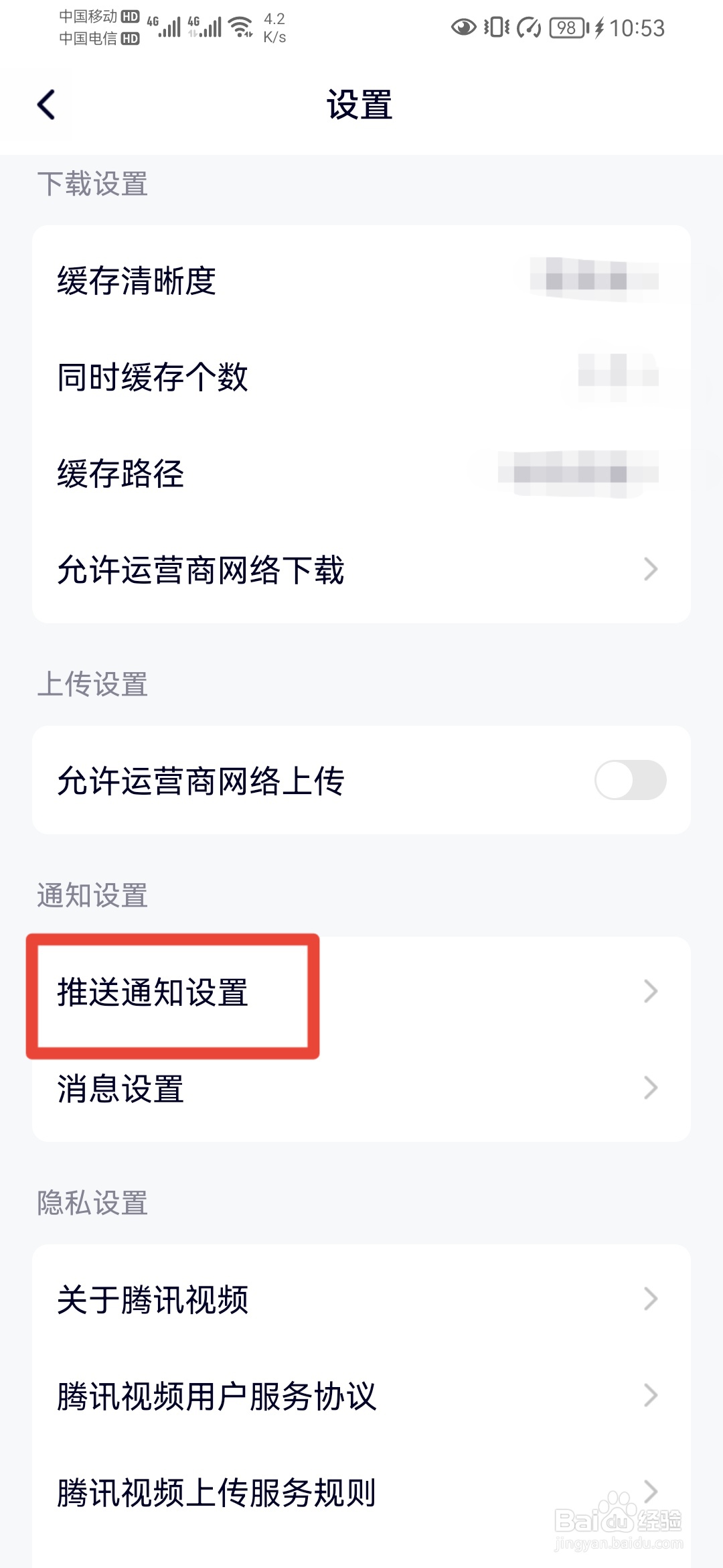 腾讯视频如何关闭推送通知自定义声音