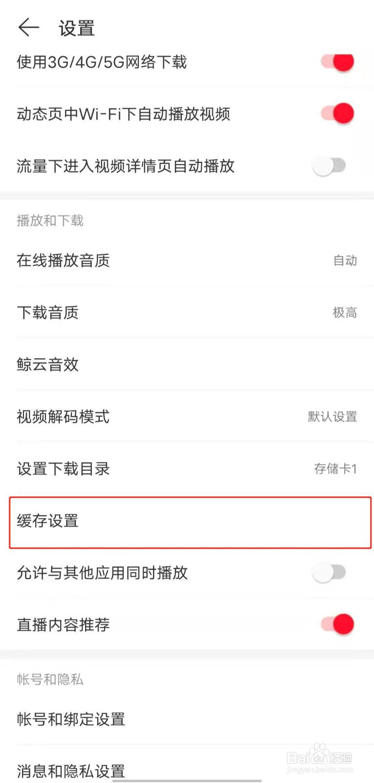 如何设置网易云音乐app的缓存上限