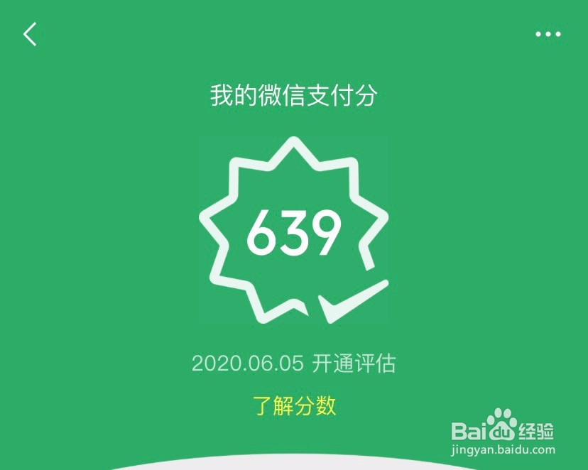 微信支付分怎么开通查看