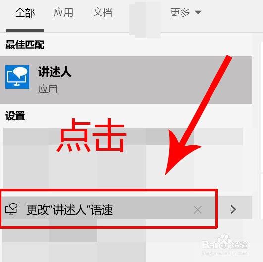 电脑如何更改讲述人语音速度
