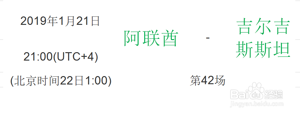 2019亚洲杯淘汰赛之1/8决赛赛程时间安排表