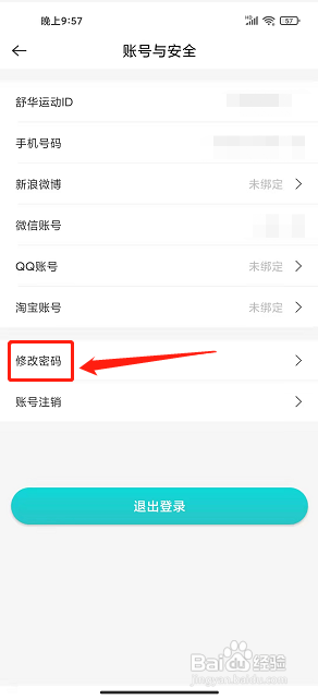 舒华运动app怎么修改登录密码?