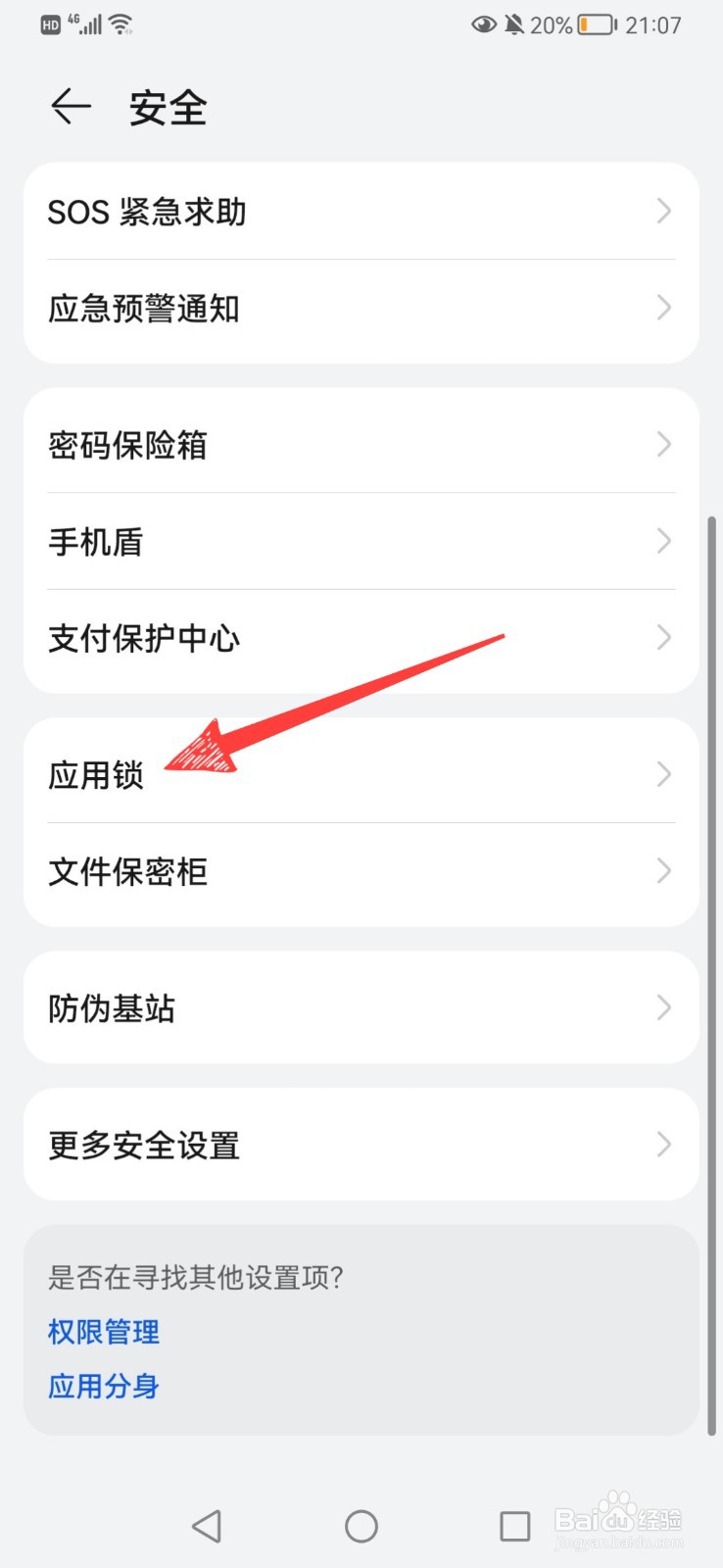 华为手机图库应用锁怎么关闭