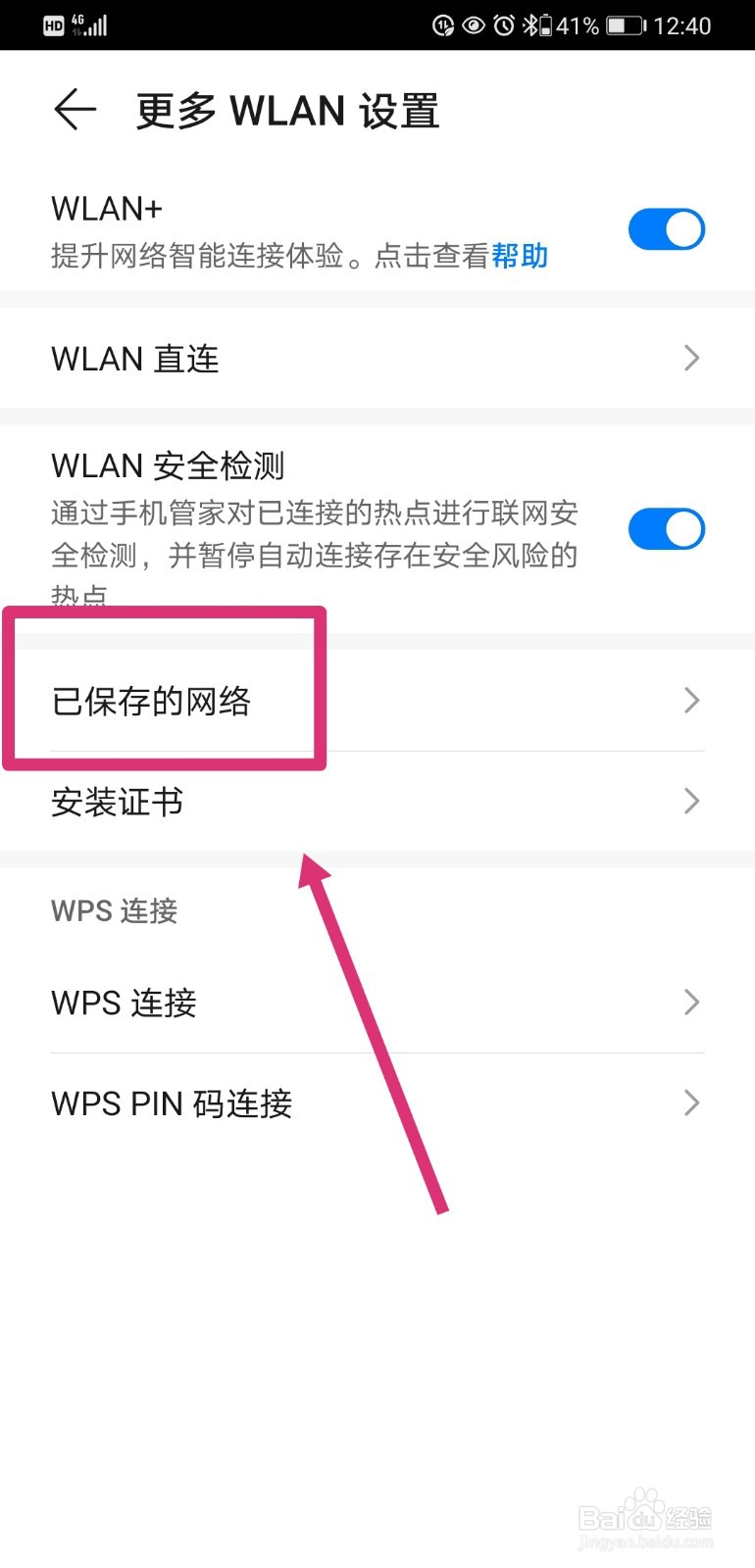 华为手机如何删除已保存的WIFI