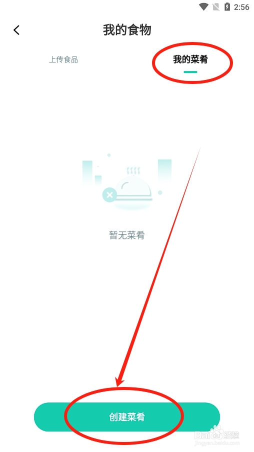 热量减肥app怎么自己创建菜肴