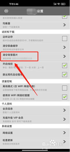 快嗨DJapp怎样清空背景图片