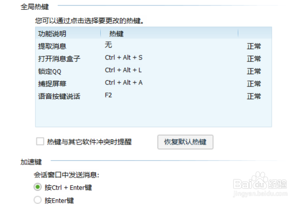 如何在电脑端取消QQ的快捷键？