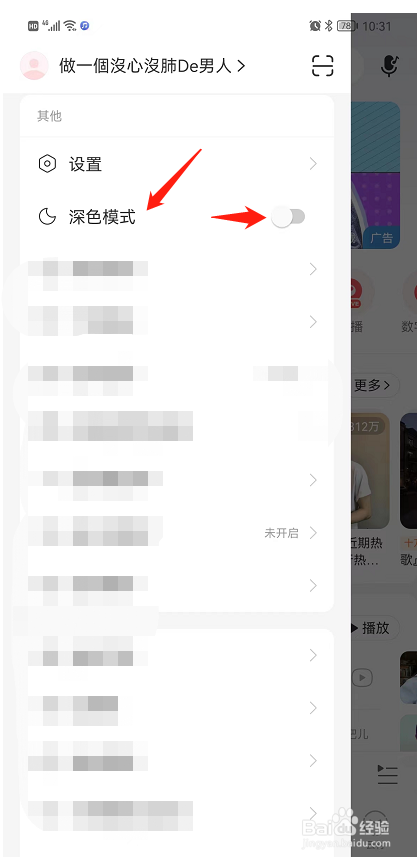 网易云音乐的深色模式如何开启