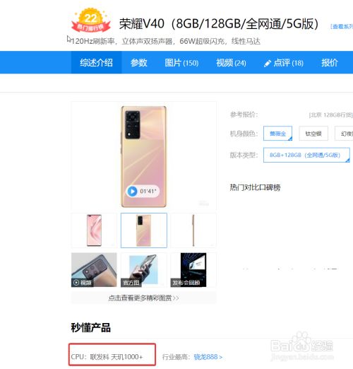 在详情页中我们可以看到荣耀v40的cpu为联发科的天机1000