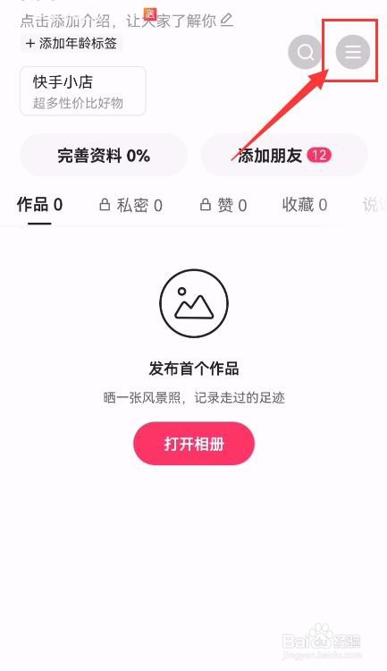 快手极速版App如何开启私密账号？